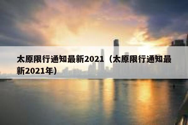 太原限行通知最新2021(太原限行通知最新2021年) 第1张 太原限行通知最新2021(太原限行通知最新2021年) 第1张