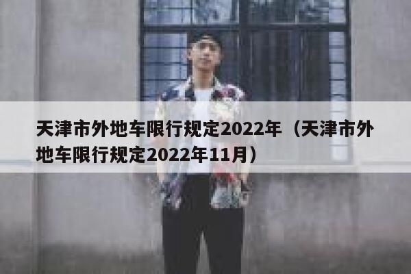 天津市外地车限行规定2022年(天津市外地车限行规定2022年11月) 第1张 天津市外地车限行规定2022年(天津市外地车限行规定2022年11月) 第1张