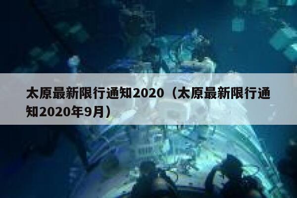 太原最新限行通知2020(太原最新限行通知2020年9月) 第1张 太原最新限行通知2020(太原最新限行通知2020年9月) 第1张