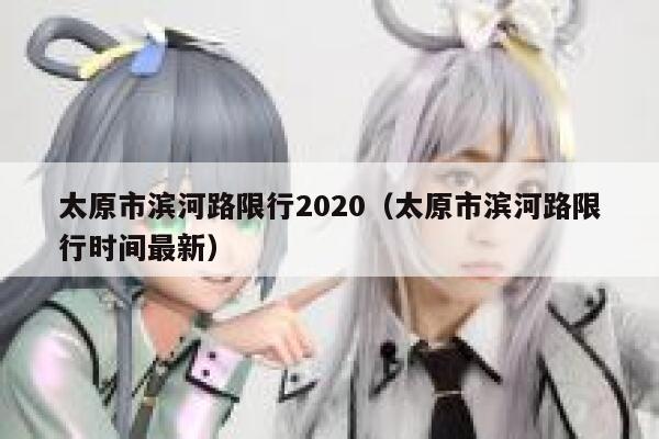 太原市滨河路限行2020(太原市滨河路限行时间最新) 第1张 太原市滨河路限行2020(太原市滨河路限行时间最新) 第1张