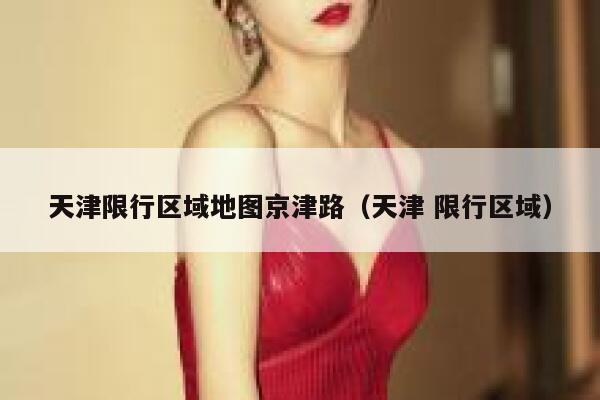天津限行区域地图京津路(天津 限行区域) 第1张 天津限行区域地图京津路(天津 限行区域) 第1张