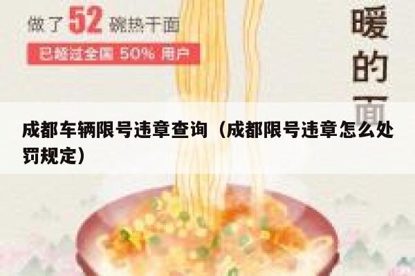 成都车辆限号违章查询(成都限号违章怎么处罚规定) 第1张 成都车辆限号违章查询(成都限号违章怎么处罚规定) 第1张