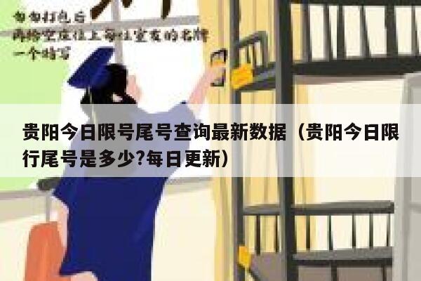 贵阳今日限号尾号查询最新数据(贵阳今日限行尾号是多少?每日更新) 第1张 贵阳今日限号尾号查询最新数据(贵阳今日限行尾号是多少?每日更新) 第1张