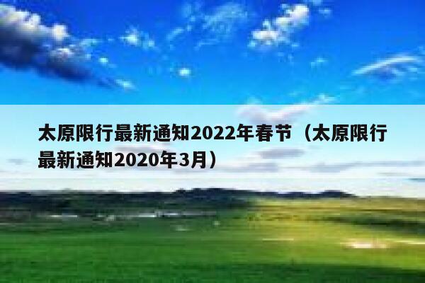 太原限行最新通知2022年春节(太原限行最新通知2020年3月) 第1张 太原限行最新通知2022年春节(太原限行最新通知2020年3月) 第1张