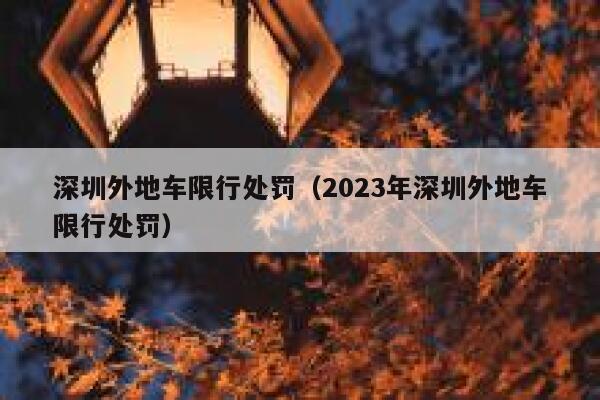 深圳外地车限行处罚(2023年深圳外地车限行处罚) 第1张 深圳外地车限行处罚(2023年深圳外地车限行处罚) 第1张