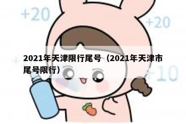 2021年天津限行尾号（2021年天津市尾号限行） 第1张