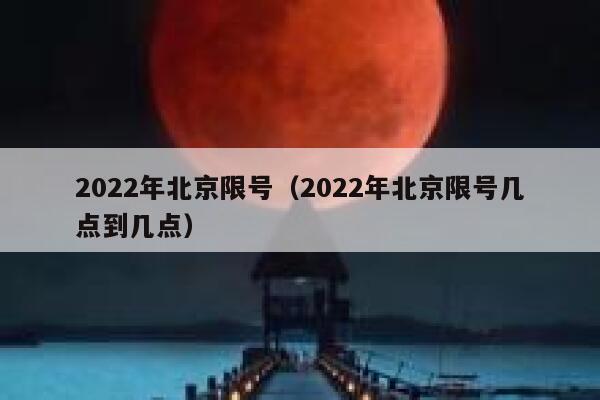 2022年北京限号(2022年北京限号几点到几点) 第1张 2022年北京限号(2022年北京限号几点到几点) 第1张
