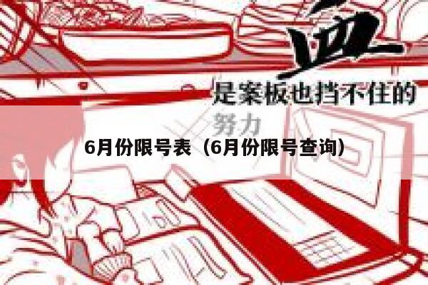 6月份限号表(6月份限号查询) 第1张 6月份限号表(6月份限号查询) 第1张