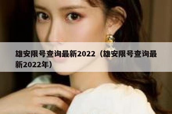 雄安限号查询最新2022（雄安限号查询最新2022年） 第1张