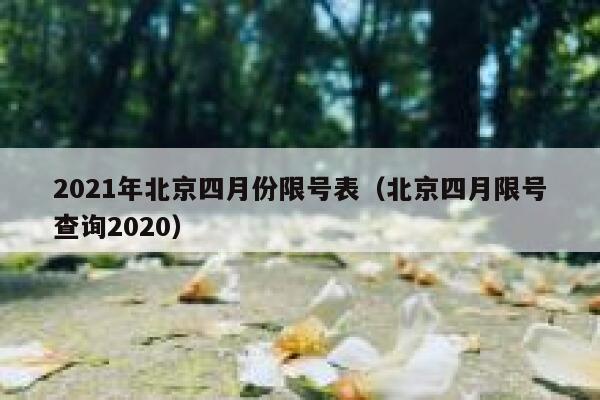 2021年北京四月份限号表(北京四月限号查询2020) 第1张 2021年北京四月份限号表(北京四月限号查询2020) 第1张