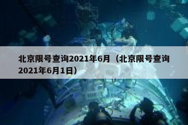 北京限号查询2021年6月(北京限号查询2021年6月1日) 第1张 北京限号查询2021年6月(北京限号查询2021年6月1日) 第1张