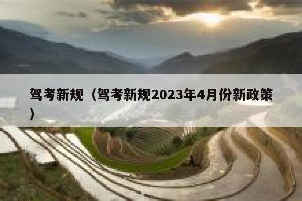 驾考新规(驾考新规2023年4月份新政策) 第1张 驾考新规(驾考新规2023年4月份新政策) 第1张