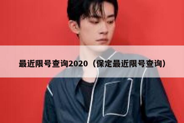 最近限号查询2020(保定最近限号查询) 第1张 最近限号查询2020(保定最近限号查询) 第1张