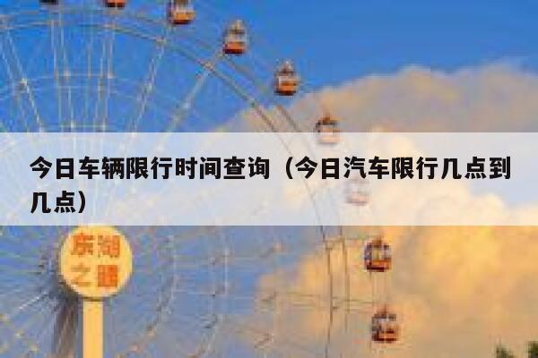 今日车辆限行时间查询(今日汽车限行几点到几点) 第1张 今日车辆限行时间查询(今日汽车限行几点到几点) 第1张