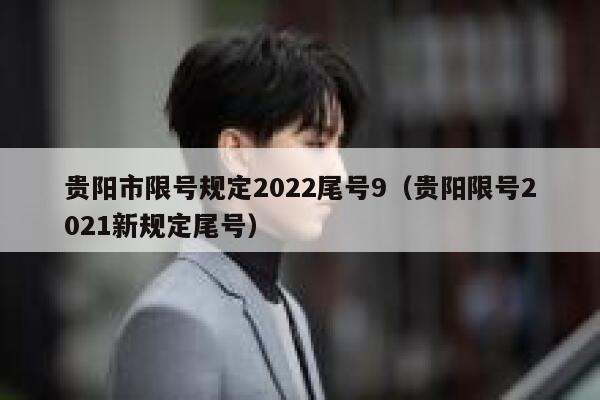 贵阳市限号规定2022尾号9(贵阳限号2021新规定尾号) 第1张 贵阳市限号规定2022尾号9(贵阳限号2021新规定尾号) 第1张
